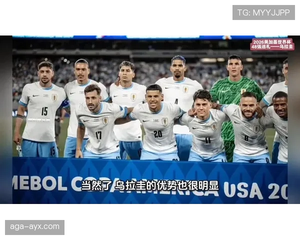 乌拉圭冲击2026美加墨世界杯：南美劲旅能否再掀青春风暴