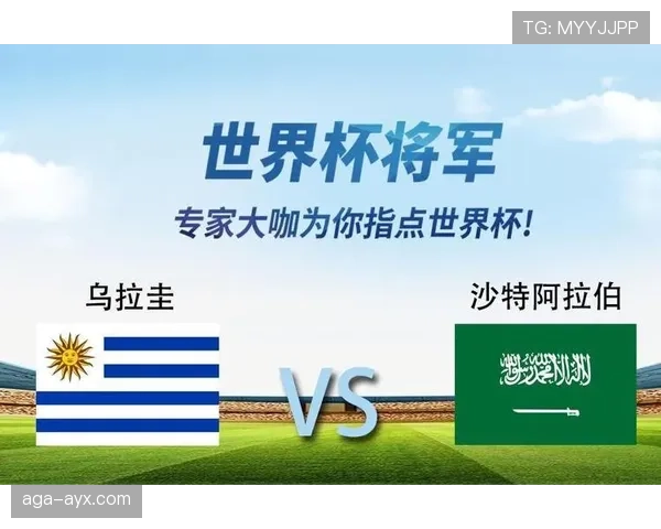 乌拉圭VS沙特比赛预测