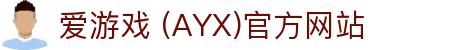 爱游戏·APP (AYX)中国官方网站_AYX GAME
